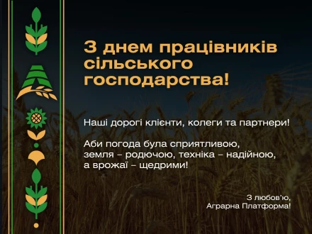 С Днем сельского хозяйства!