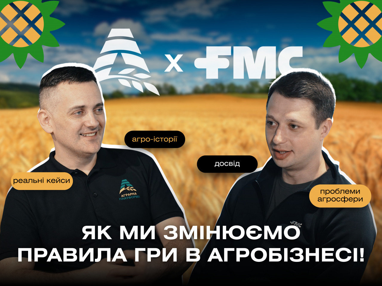 Аграрная Платформа и FMC: партнерство, создающее результат Аграрная Платформа и FMC: партнерство, создающее результат