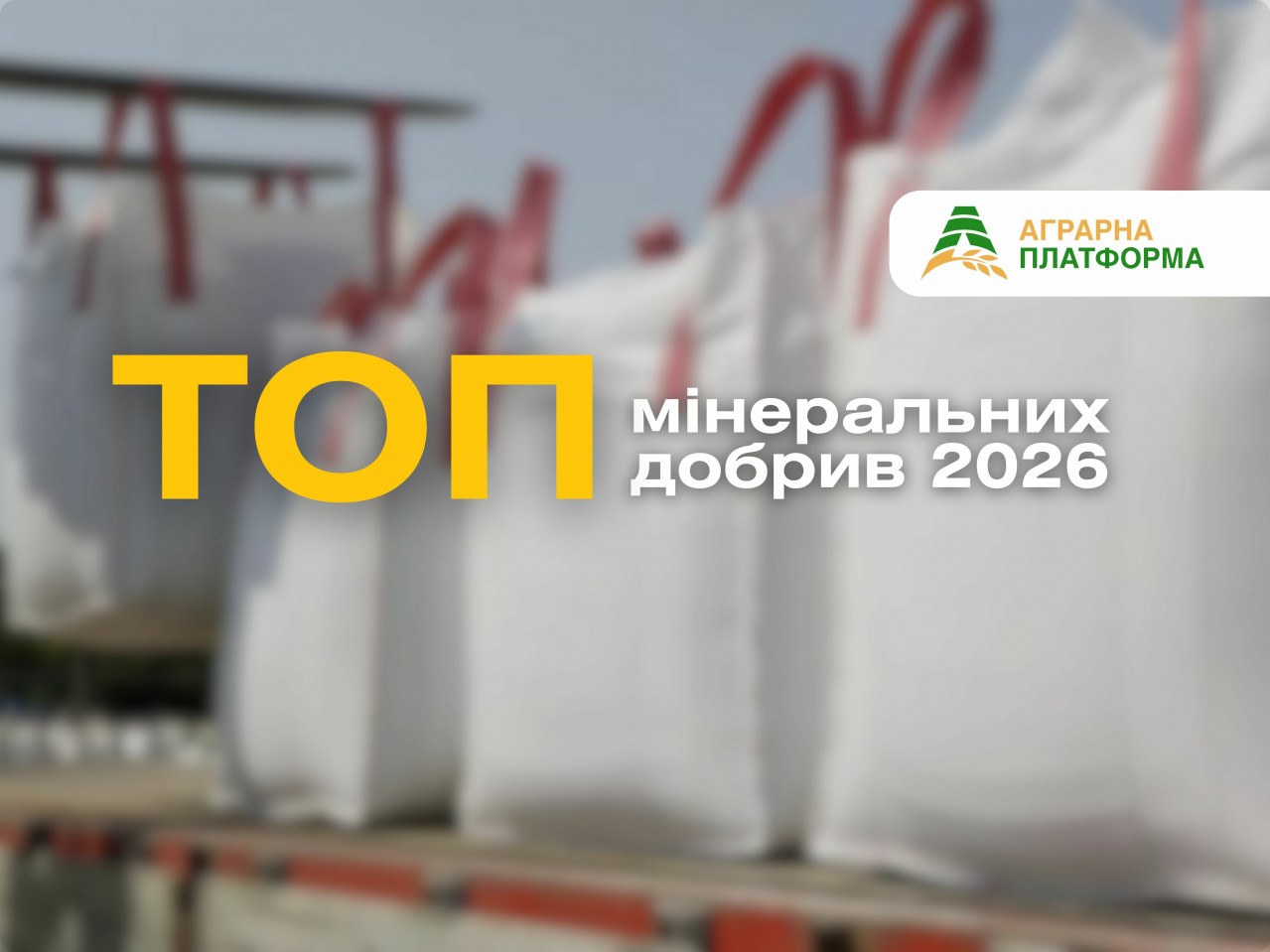 Эффективное удобрение – ключ к урожаю 2026. Обзор лучших минеральных удобрений: КАС-32, карбамид, нитроаммофос, диаммофос и т.д.