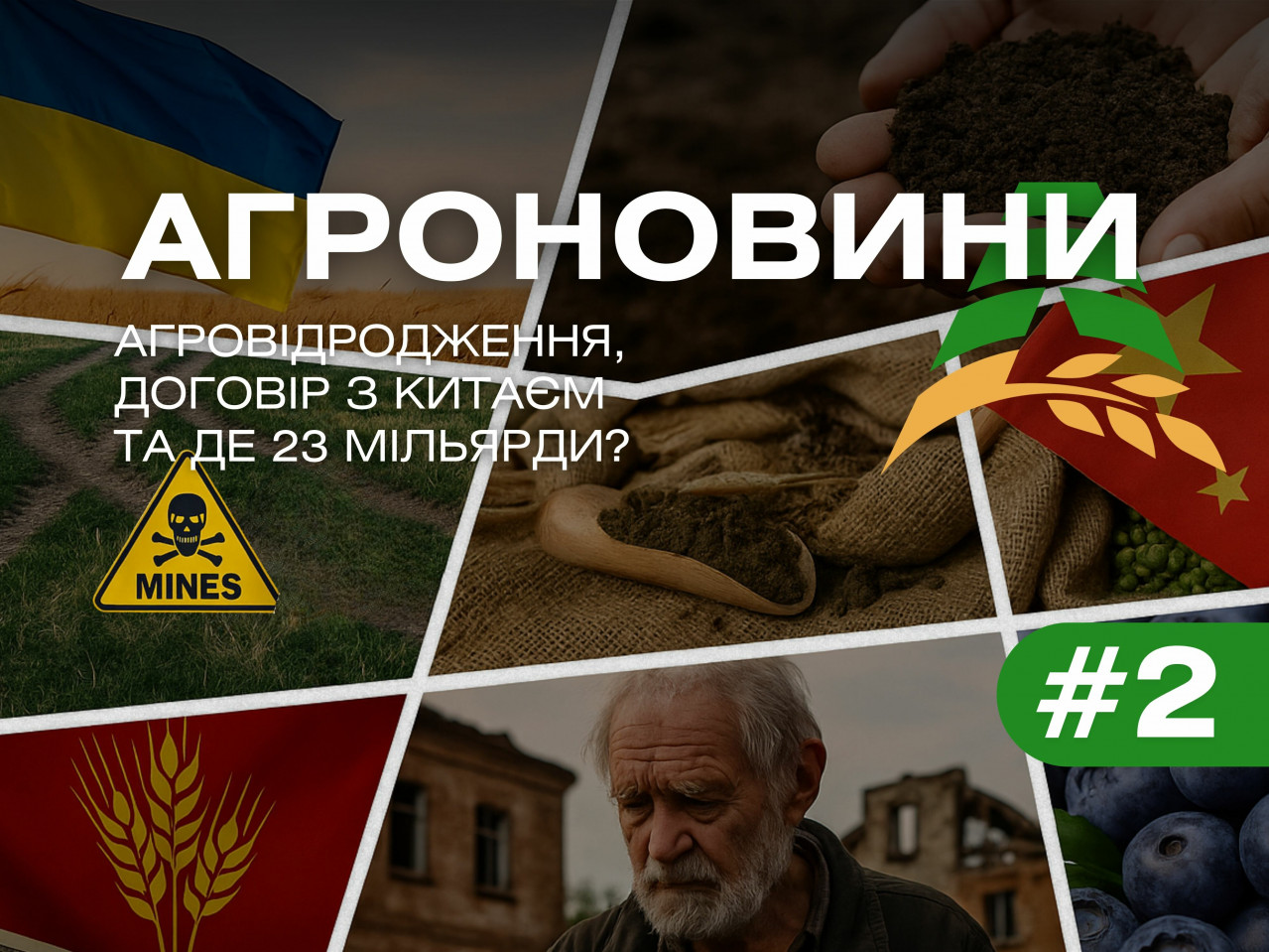 Агровозрождение, договор с китаем и где 23 миллиарда? Агровозрождение, договор с китаем и где 23 миллиарда?